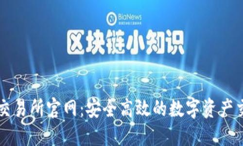 欧意易交易所官网：安全高效的数字资产交易平台