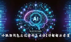 小狐狸钱包忘记密码怎么办？详解解决方案