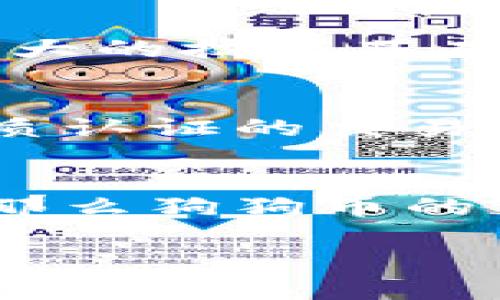 baioti狗狗币价格今日行情分析与投资建议/baioti
狗狗币, Dogecoin, 加密货币, 数字货币, 投资建议/guanjianci

近年来，狗狗币（Dogecoin）作为一种加密货币，流行程度不断增加，其价格波动也引起了广泛的关注。2023年，尤其是在社交媒体的推动下，狗狗币逐渐成为了投资者和交易者热议的对象。本文将对狗狗币的今日价格行情进行分析，并提供相应的投资建议，旨在帮助投资者更好地理解这一市场。

狗狗币的基本概述
狗狗币于2013年推出，最初是作为一种玩笑和社区的象征而创建，然而，它逐渐走出“搞笑币” 的标签，获得了越来越多的认可。狗狗币的开发者Billy Markus和Jackson Palmer最初只是想要创造一种颇具娱乐性和友好的加密货币。狗狗币以其可爱的柴犬标志以及社区的活跃度而受到了全球用户的喜爱。

狗狗币是一种基于区块链技术的数字货币，允许用户在无需中央管理的情况下进行交易。与比特币等其它加密货币相比，狗狗币的交易速度更快，而且手续费相对较低，这使得它在小额交易中变得尤其受欢迎。尽管狗狗币没有比特币那样稀缺（比特币的总供应量是2100万），但它的社区热情和广泛的应用场景让其在加密货币生态中占有一席之地。

今日狗狗币的价格行情分析
为了深入了解今天狗狗币的市场表现，我们首先需要查看最新的市场数据。在撰写本文时，狗狗币价格在$0.060左右。近期，狗狗币的价格波动幅度比较大，这可能与市场的整体趋势以及投资者的情绪波动有关。

在当今的加密货币市场，狗狗币的价格受到多种因素的影响，包括市场供需、技术创新、社交媒体的热度及主流媒体的报道等。狗狗币的价格在过去的几个月里经历了一次重要的“牛市”，许多投资者对其未来持乐观态度。

接下来，狗狗币的未来分析
考虑到狗狗币良好的社区基础和活跃度，许多人对其未来持乐观态度。高度的不确定性仍然存在，尤其是在加密货币市场普遍波动的情况下。投资者需要保持对市场动态的敏感，及时调整自己的投资策略。

如果市场情绪依旧高涨，狗狗币可能会迎来一次绝佳的上涨机会。然而，如果市场出现抛售或整体情绪低落，狗狗币的价格也可能受到较大影响，短期内出现下跌。因此，建议投资者要时刻关注市场新闻、技术分析和社区动态，以便做出明智的投资决策。

常见问题解答

1. 狗狗币最近的市场表现如何？
狗狗币在过去的一周内经历了剧烈的价格波动。在利好消息的推动下，它在一度上涨后出现了小幅回落。目前，狗狗币的市场趋势仍然保持在一个相对健康的范围内，但投资者需要保持警惕，关注市场情绪的变化。由于狗狗币的性质和市场背景，它的价格波动通常是相对较大的，适合进行短期交易的投资者要慎重选择买入和卖出的时机。

2. 投资狗狗币需要注意哪些风险？
投资狗狗币虽然有机会获利，但也伴随着不小的风险。首先，狗狗币的价格波动程度相对较高，短期内价格可能会大幅下跌，因此对资金的安全性和流动性保持警惕是必要的。此外，狗狗币缺乏强大的技术基础和实用场景支持，因此未来的增长潜力受限。此外，要警惕一些投机行为，因为市场上存在大量的谣言和假新闻，这可能会影响投资者做出错误的判断。

3. 如何选择合适的狗狗币交易平台？
选择合适的交易平台对投资狗狗币至关重要。投资者需要考虑平台的安全性、手续费、可交易的货币对数量、用户体验等多个因素。安全性是最重要的考量，建议投资者选择那些有良好口碑和资质认证的交易所。此外，关注平台的流动性，以避免在交易过程中遇到较大的价差和无法平仓的情况。彩票app和移动端的用户体验也是重要的考虑方向，因为快速的交易执行往往能帮助投资者抓住市场机遇。

4. 狗狗币的未来可能会如何发展？
狗狗币的未来发展趋势受多重因素影响。从社区支持和技术更新的角度看，狗狗币在未来有进一步发展的潜力。例如，如果社区能够推动其应用场景的扩展，比如更广泛的商业合作和支付应用，那么狗狗币的价值将可能有所提升。同时，市场监管的动态变化也会对狗狗币的未来产生深远的影响。投资者需要关注行业趋势和政策方针，以便做出适时调整。

总结来看，尽管当前市场上存在不少机会，但投资狗狗币依然伴随着风险，投资者应保持足够的警觉。密切关注市场动态、了解基本的技术分析，并做好资金管理，才能更好地应对未来市场的变化。