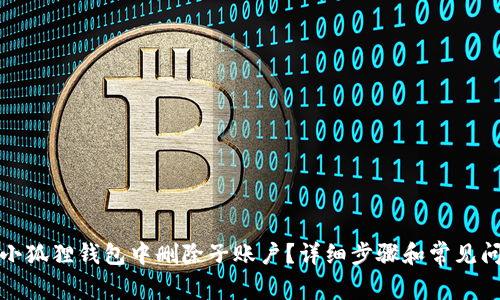 如何在小狐狸钱包中删除子账户？详细步骤和常见问题解答