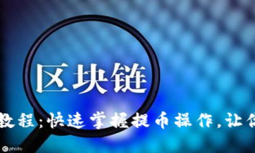 Core小狐狸钱包提币教程：快速掌握提币操作，让你的数字资产安全便捷