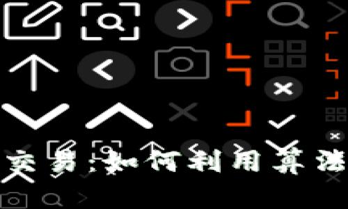 数字货币量化交易：如何利用算法提升投资收益