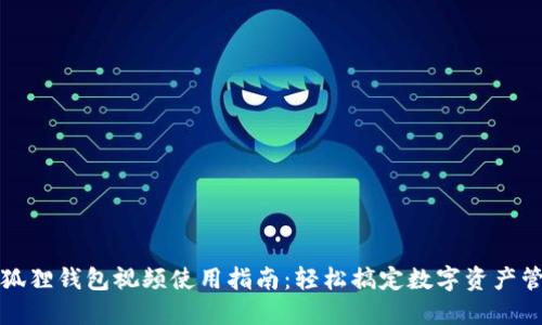 小狐狸钱包视频使用指南：轻松搞定数字资产管理