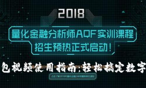 小狐狸钱包视频使用指南：轻松搞定数字资产管理