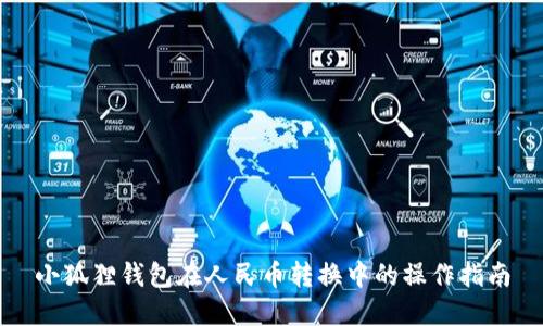 小狐狸钱包在人民币转换中的操作指南
