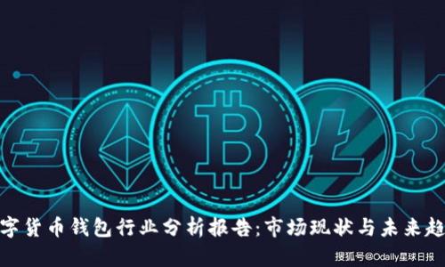数字货币钱包行业分析报告：市场现状与未来趋势
