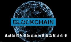 区块链钱包登陆失败的原因及解决方案