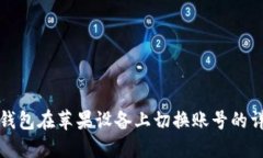 小狐狸钱包在苹果设备上切换账号的详细指南