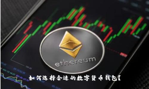如何选择合适的数字货币钱包？