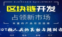 USDT拉人头的真相与辨别方法