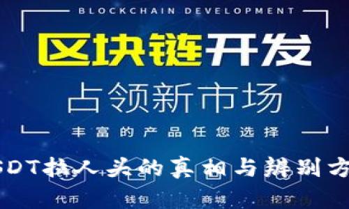 USDT拉人头的真相与辨别方法