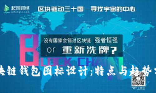 区块链钱包图标设计：特点与趋势分析