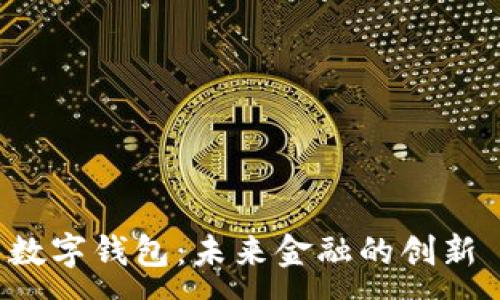 :
全球货币数字钱包：未来金融的创新 solution