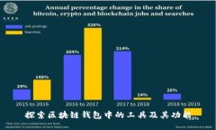 探索区块链钱包中的工具及其功能