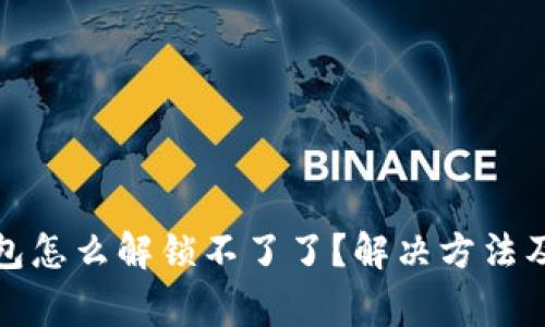 小狐狸钱包怎么解锁不了了？解决方法及注意事项