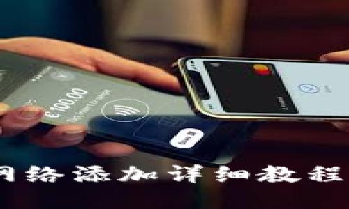 小狐狸钱包网络添加详细教程 - 视频指南