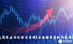 虚拟钱包清退后币还能交易吗？全面解析虚拟钱