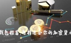 币圈钱包推荐：选择适合你的加密货币钱包