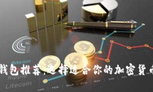 币圈钱包推荐：选择适合你的加密货币钱包