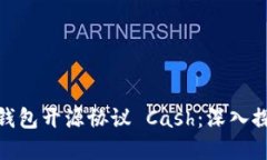 数字货币钱包开源协议 Cash：深入探讨与实现