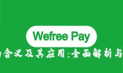 区块链的含义及其应用：全面解析与未来展望