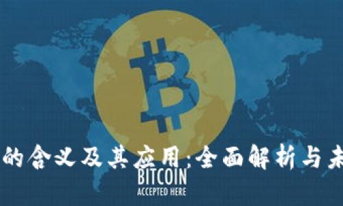 区块链的含义及其应用：全面解析与未来展望