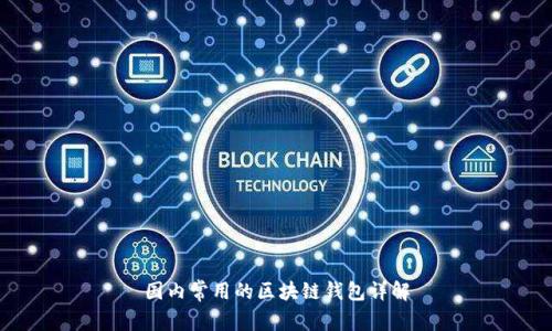 国内常用的区块链钱包详解