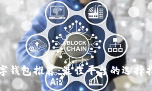 数字钱包推荐：最佳平台的选择指南