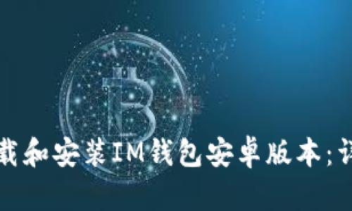 如何下载和安装IM钱包安卓版本：详细指南