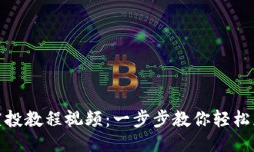 小狐狸钱包空投教程视频：一步步教你轻松获取空投奖励