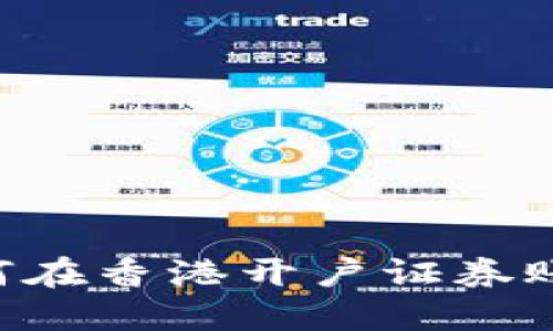 大陆居民如何在香港开户证券账户：实用指南