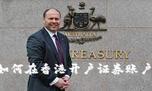 大陆居民如何在香港开户证券账户：实用指南