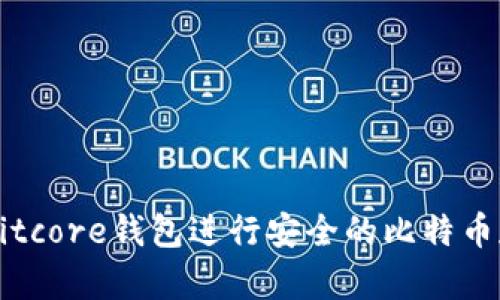 如何使用Bitcore钱包进行安全的比特币存储和交易