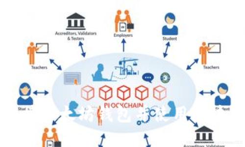 如何连接以太坊钱包并使用区块链技术