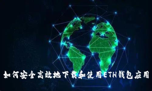 如何安全高效地下载和使用ETH钱包应用