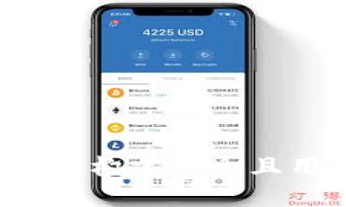 区块链钱包开发：如何构建安全且用户友好的钱包应用