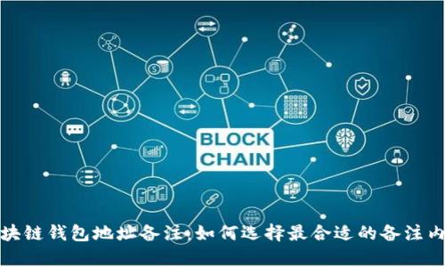 区块链钱包地址备注：如何选择最合适的备注内容