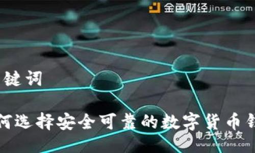 及关键词

 如何选择安全可靠的数字货币钱包？