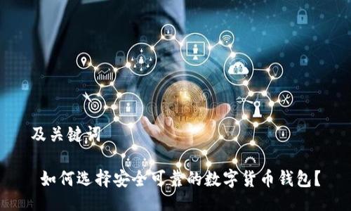 及关键词

 如何选择安全可靠的数字货币钱包？