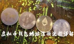 虚拟币钱包地址注册流程详解