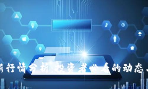 狗狗币最新行情分析：投资者必看的动态与未来趋势