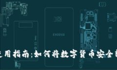 硬件钱包使用指南：如何将数字货币安全转账给