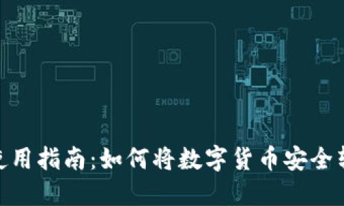 硬件钱包使用指南：如何将数字货币安全转账给他人