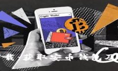 : 安币下载：获取安币钱包及使用指南