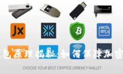 Ledger钱包原理揭秘：如何保障加密货币安全