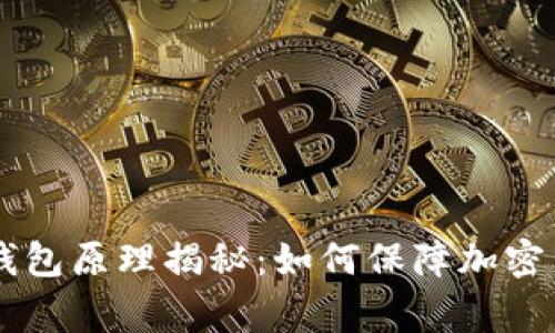 Ledger钱包原理揭秘：如何保障加密货币安全