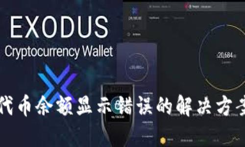 小狐狸钱包代币余额显示错误的解决方案与预防指南