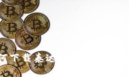 如何下载泰达币钱包：详尽指南