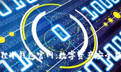 小狐狸冷钱包官网：数字资产安全新选择