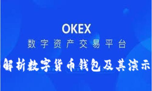 全面解析数字货币钱包及其演示方式